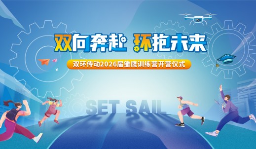 雛鷹展翅，烎戰未來丨雙環傳動2026屆雛鷹訓練營順利開營